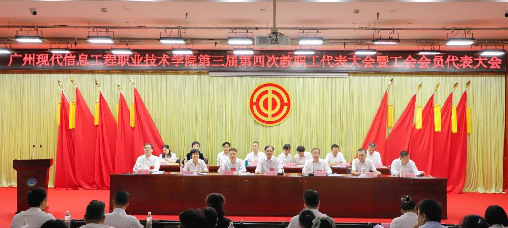 我校召开第三届第四次教职工代表大会暨工会会员代表大会