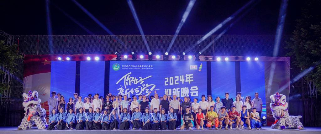 你好，新同学——我校成功举办2024年迎新晚会