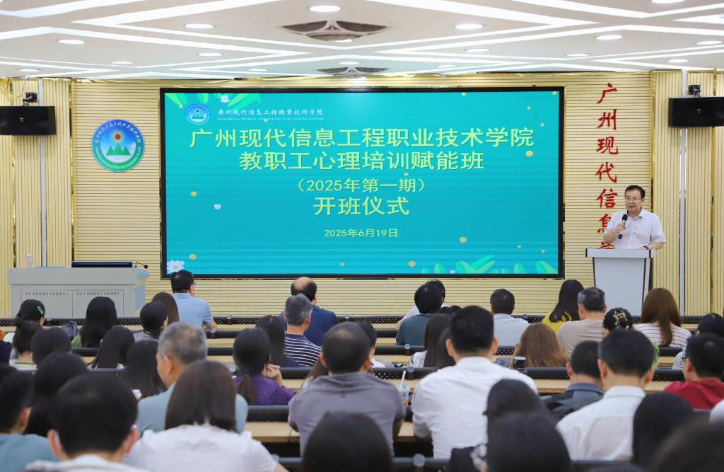 我校启动2025年首期教职工心理赋能计划 筑牢师德师风“心”防线