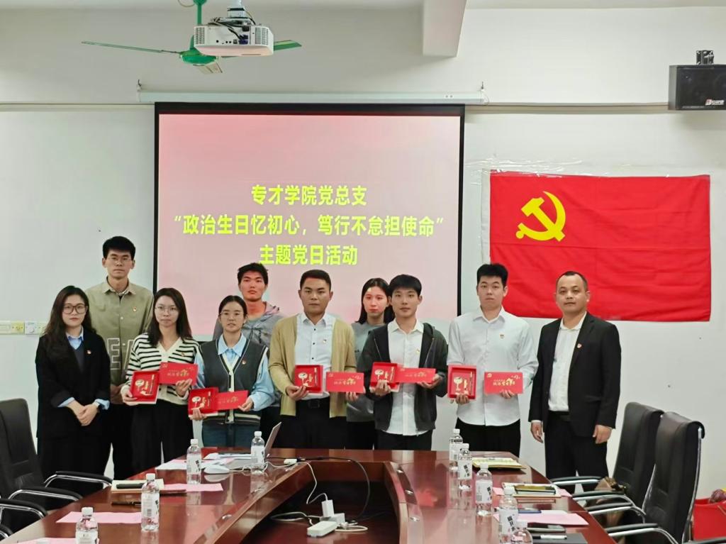 我校专才学院党总支开展“政治生日忆初心，笃行不怠担使命”主题党日活动