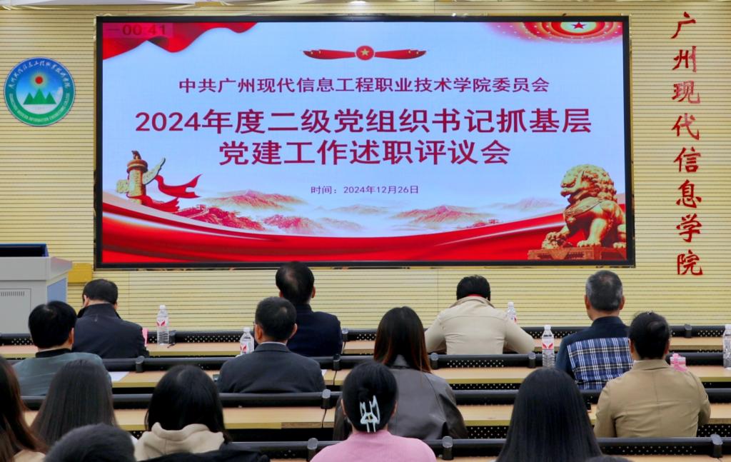 我校召开2024年度二级党组织书记抓基层党建工作述职评议会