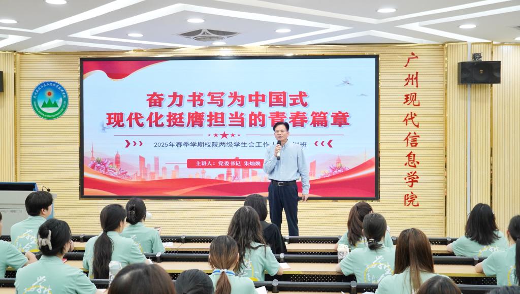 我校举行2025年春季学期校院两级学生会工作人员培训班开班仪式暨党委书记第一课