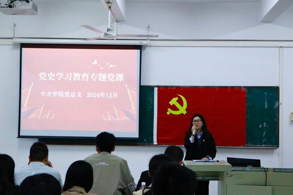 学党史悟思想，汲取奋进力量——我校专才学院党总支书记为师生讲授专题党课